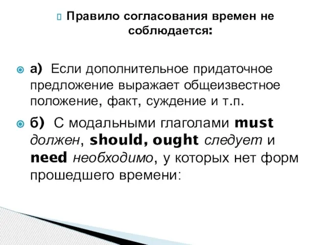 Правило согласования времен не соблюдается: а) Если дополнительное придаточное предложение выражает