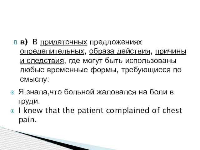 в) В придаточных предложениях определительных, образа действия, причины и следствия, где