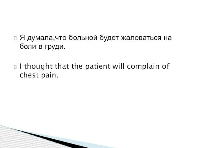 Я думала,что больной будет жаловаться на боли в груди. I thought