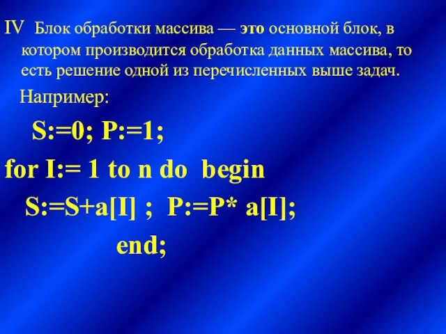 IV Блок обработки массива — это основной блок, в котором производится