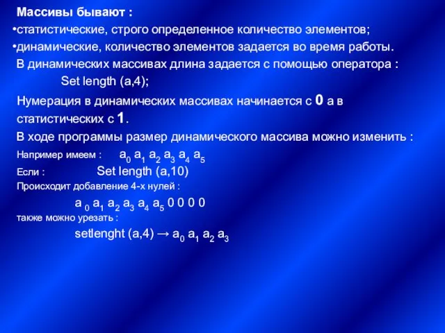 Массивы бывают : статистические, строго определенное количество элементов; динамические, количество элементов