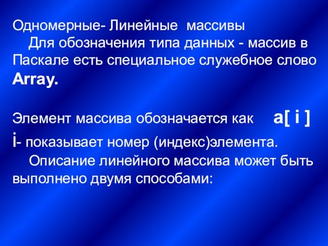 Одномерные- Линейные массивы Для обозначения типа данных - массив в Паскале