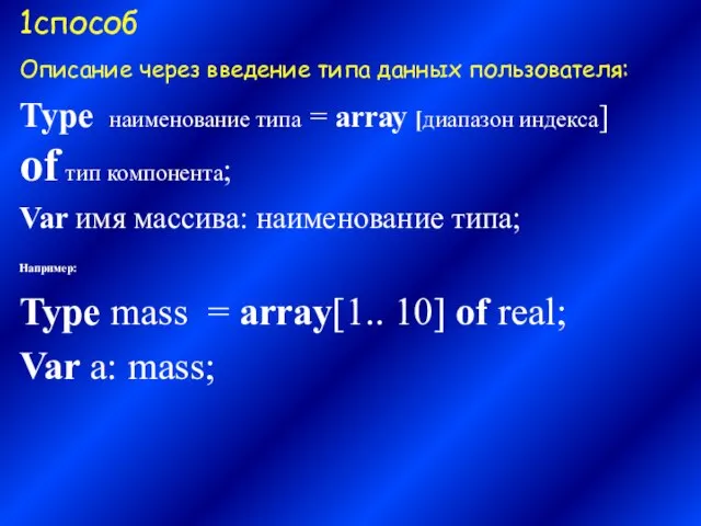 1способ Описание через введение типа данных пользователя: Туре наименование типа =