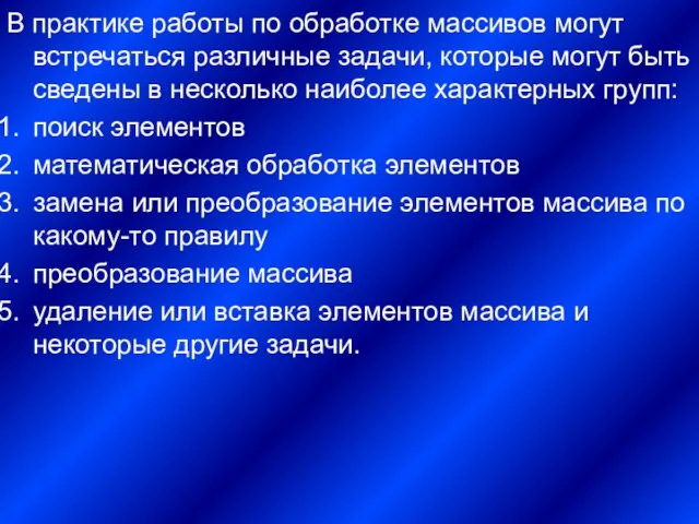 В практике работы по обработке массивов могут встречаться различные задачи, которые