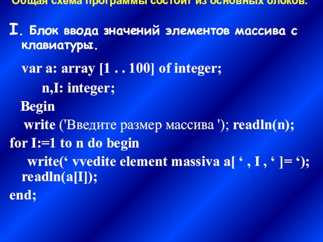 Общая схема программы состоит из основных блоков: I. Блок ввода значений