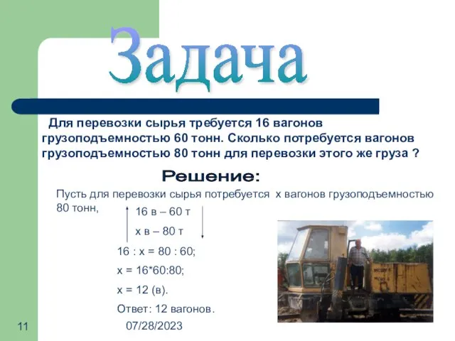 07/28/2023 Задача Для перевозки сырья требуется 16 вагонов грузоподъемностью 60 тонн.
