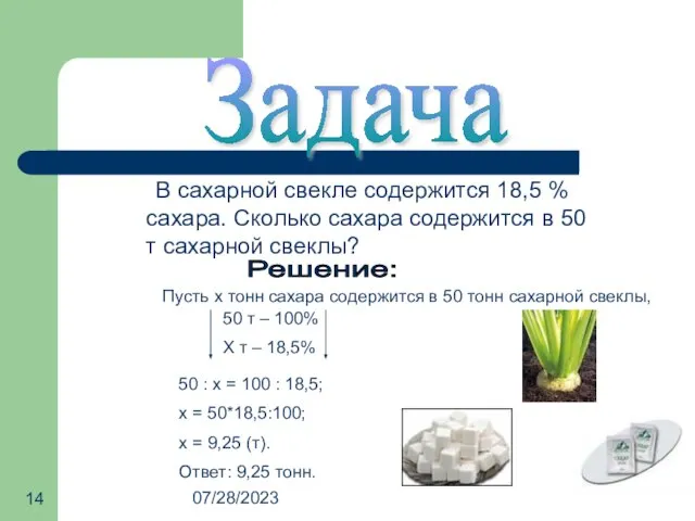 07/28/2023 Задача В сахарной свекле содержится 18,5 % сахара. Сколько сахара