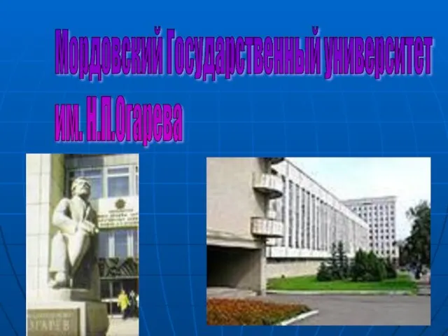 07/28/2023 Мордовский Государственный университет им. Н.П.Огарева