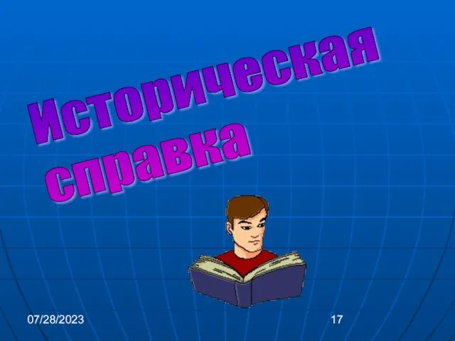 07/28/2023 Историческая справка