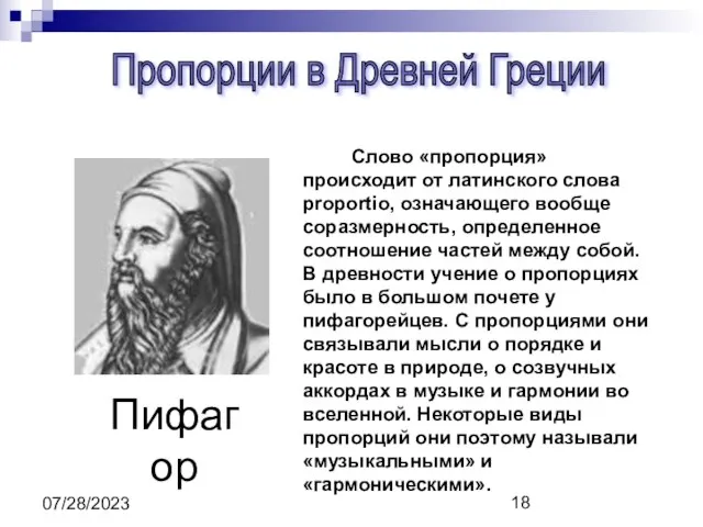 07/28/2023 Пропорции в Древней Греции Слово «пропорция» происходит от латинского слова