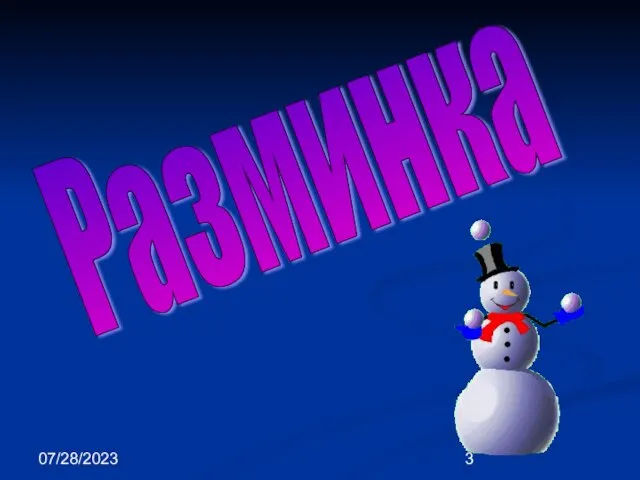 07/28/2023 Разминка