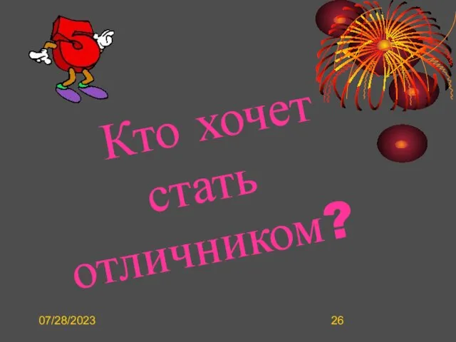 07/28/2023 Кто хочет стать отличником?