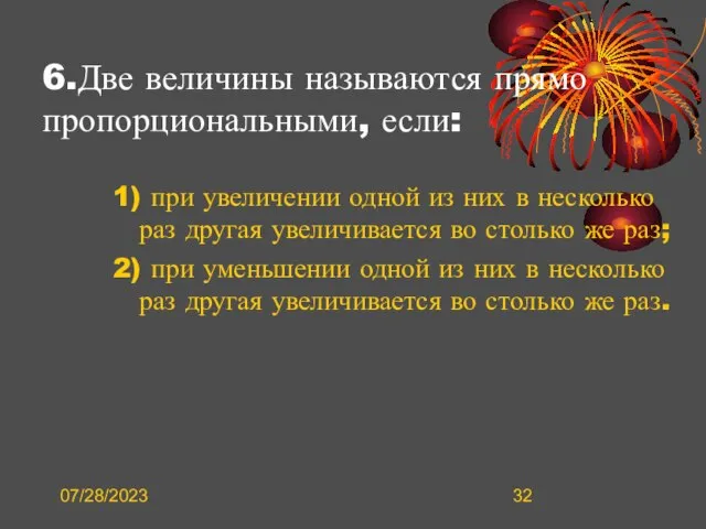 07/28/2023 6.Две величины называются прямо пропорциональными, если: 1) при увеличении одной