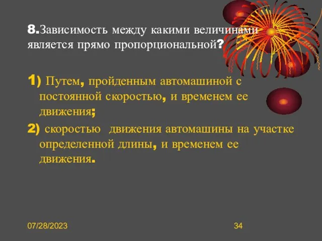 07/28/2023 8.Зависимость между какими величинами является прямо пропорциональной? 1) Путем, пройденным