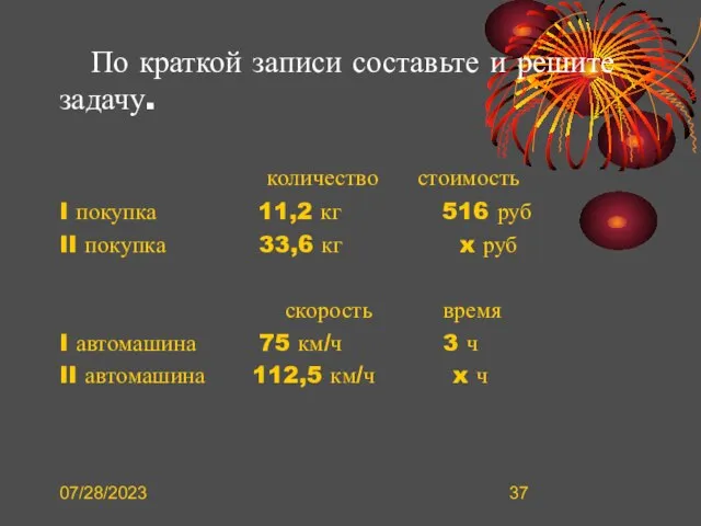 07/28/2023 По краткой записи составьте и решите задачу. количество стоимость I