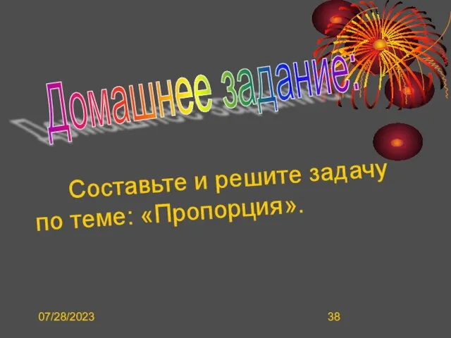 07/28/2023 Домашнее задание: Составьте и решите задачу по теме: «Пропорция».