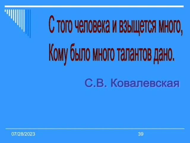 07/28/2023 С того человека и взыщется много, Кому было много талантов дано. С.В. Ковалевская