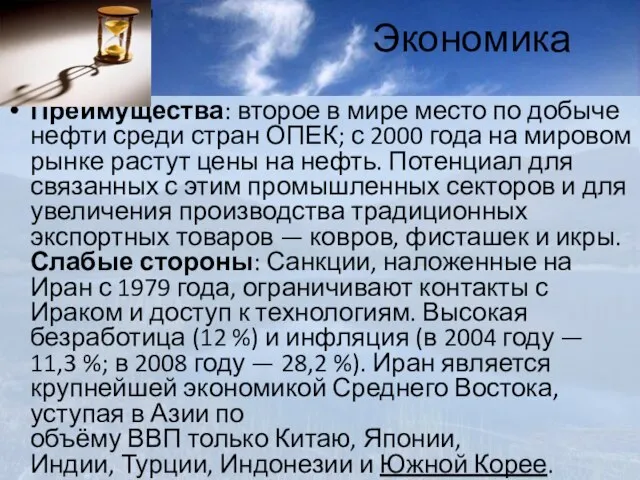 Экономика Преимущества: второе в мире место по добыче нефти среди стран