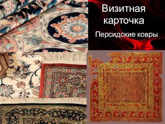 Визитная карточка Персидские ковры