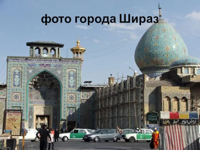 фото города Шираз