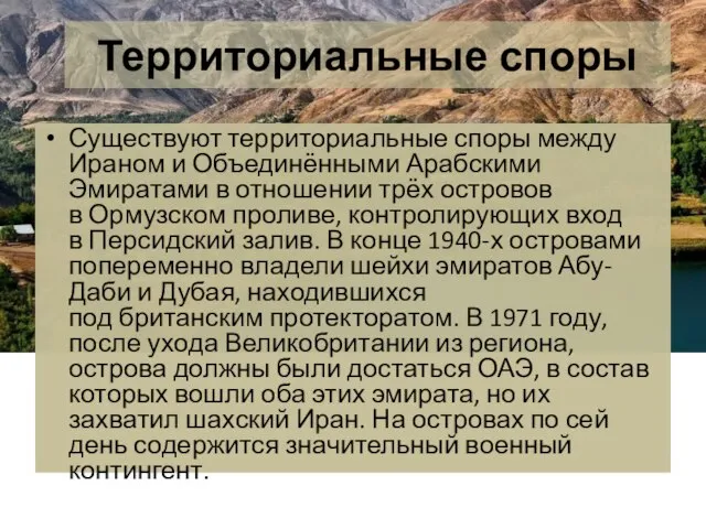 Территориальные споры Существуют территориальные споры между Ираном и Объединёнными Арабскими Эмиратами