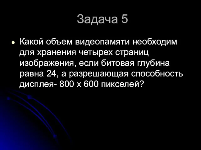 Задача 5 Какой объем видеопамяти необходим для хранения четырех страниц изображения,