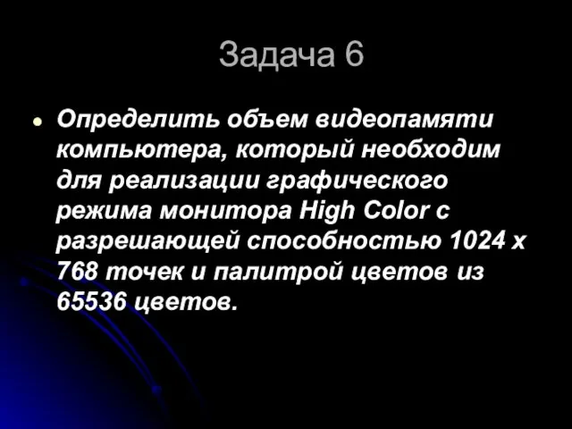 Задача 6 Определить объем видеопамяти компьютера, который необходим для реализации графического