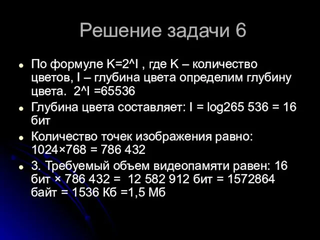 Решение задачи 6 По формуле K=2^I , где K – количество