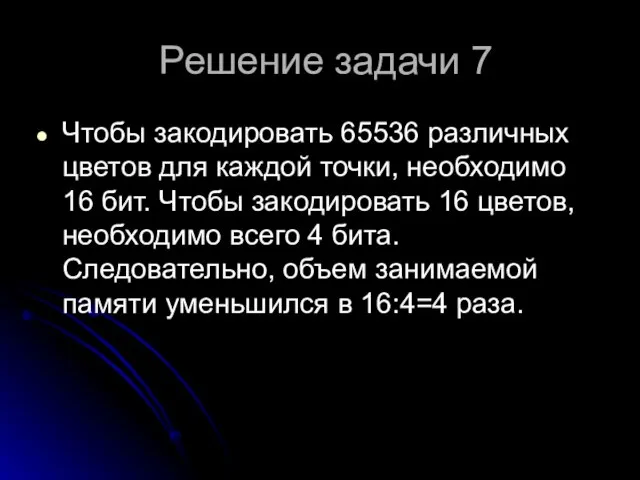 Решение задачи 7 Чтобы закодировать 65536 различных цветов для каждой точки,