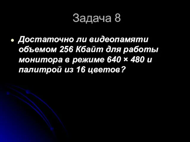 Задача 8 Достаточно ли видеопамяти объемом 256 Кбайт для работы монитора