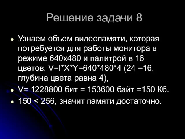 Решение задачи 8 Узнаем объем видеопамяти, которая потребуется для работы монитора