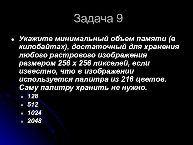 Задача 9 Укажите минимальный объем памяти (в килобайтах), достаточный для хранения