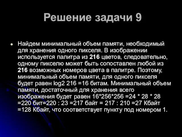 Решение задачи 9 Найдем минимальный объем памяти, необходимый для хранения одного