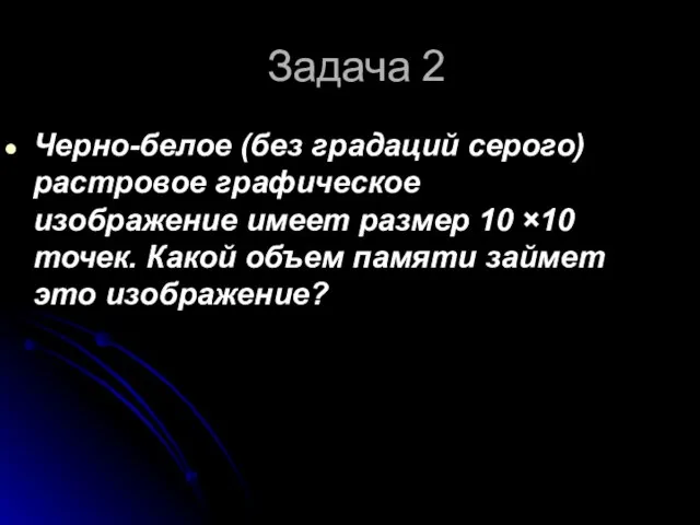 Задача 2 Черно-белое (без градаций серого) растровое графическое изображение имеет размер