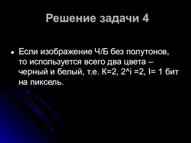 Решение задачи 4 Если изображение Ч/Б без полутонов, то используется всего