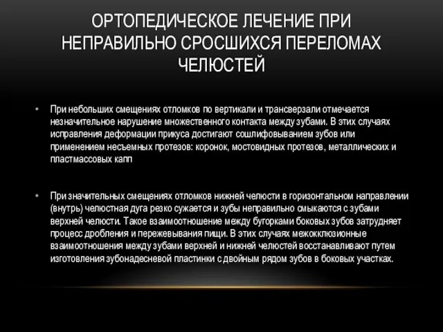 ОРТОПЕДИЧЕСКОЕ ЛЕЧЕНИЕ ПРИ НЕПРАВИЛЬНО СРОСШИХСЯ ПЕРЕЛОМАХ ЧЕЛЮСТЕЙ При небольших смещениях отломков