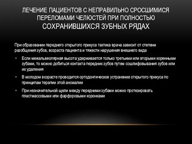 ЛЕЧЕНИЕ ПАЦИЕНТОВ С НЕПРАВИЛЬНО СРОСШИМИСЯ ПЕРЕЛОМАМИ ЧЕЛЮСТЕЙ ПРИ ПОЛНОСТЬЮ СОХРАНИВШИХСЯ ЗУБНЫХ