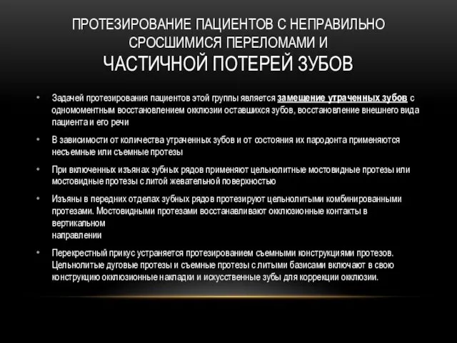 ПРОТЕЗИРОВАНИЕ ПАЦИЕНТОВ С НЕПРАВИЛЬНО СРОСШИМИСЯ ПЕРЕЛОМАМИ И ЧАСТИЧНОЙ ПОТЕРЕЙ ЗУБОВ Задачей