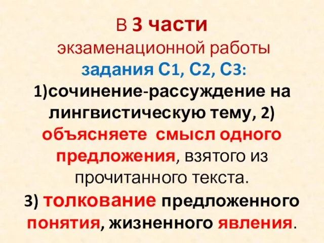 В 3 части экзаменационной работы задания С1, С2, С3: 1)сочинение-рассуждение на