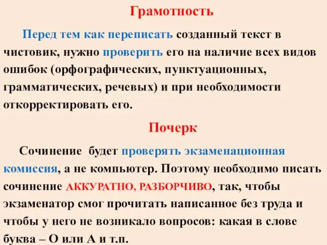 Грамотность Перед тем как переписать созданный текст в чистовик, нужно проверить