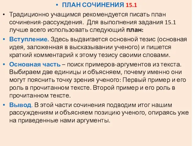 ПЛАН СОЧИНЕНИЯ 15.1 Традиционно учащимся рекомендуется писать план сочинения-рассуждения. Для выполнения