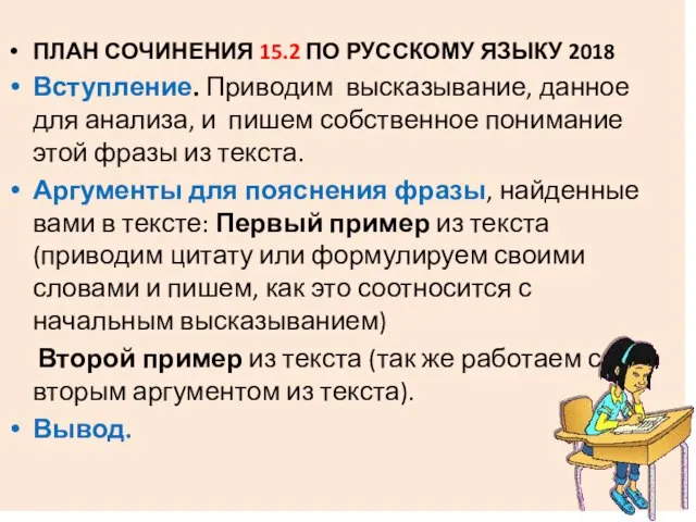 ПЛАН СОЧИНЕНИЯ 15.2 ПО РУССКОМУ ЯЗЫКУ 2018 Вступление. Приводим высказывание, данное