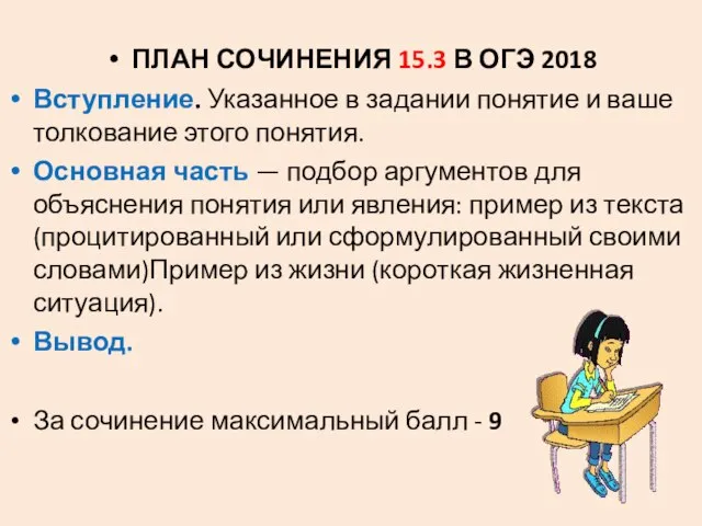 ПЛАН СОЧИНЕНИЯ 15.3 В ОГЭ 2018 Вступление. Указанное в задании понятие