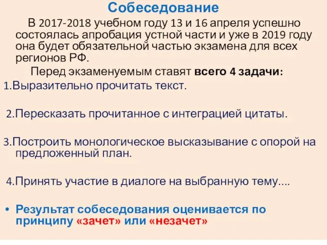 Собеседование В 2017-2018 учебном году 13 и 16 апреля успешно состоялась