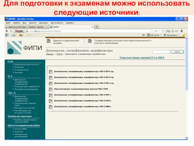 Для подготовки к экзаменам можно использовать следующие источники: