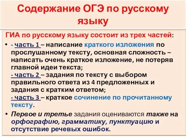 Содержание ОГЭ по русскому языку ГИА по русскому языку состоит из