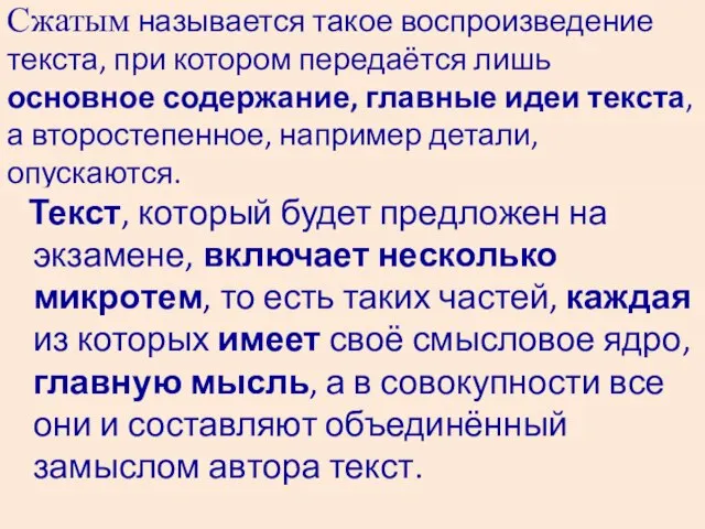 Сжатым называется такое воспроизведение текста, при котором передаётся лишь основное содержание,