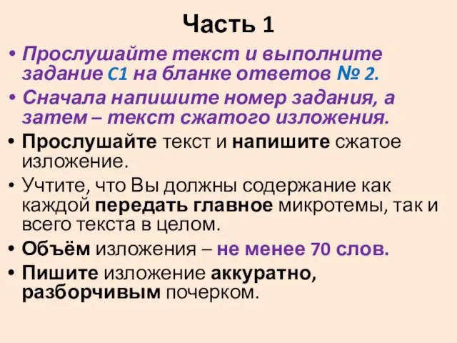 Часть 1 Прослушайте текст и выполните задание C1 на бланке ответов