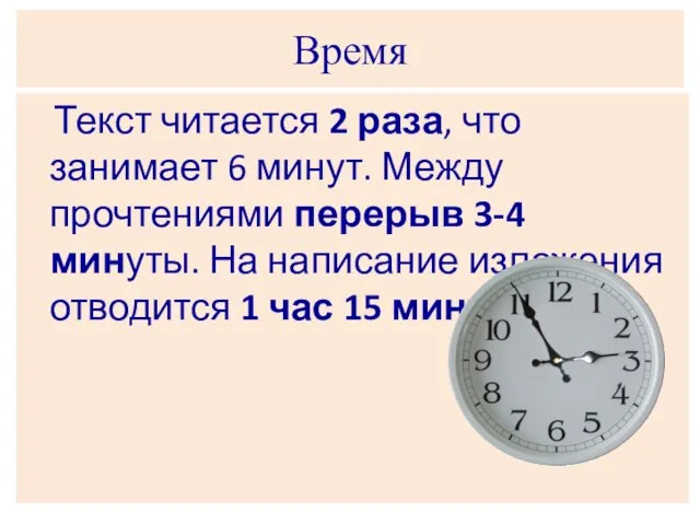 Время Текст читается 2 раза, что занимает 6 минут. Между прочтениями