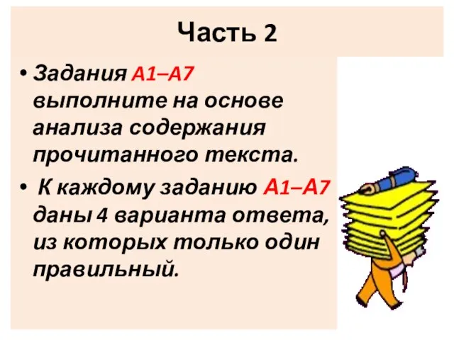 Часть 2 Задания A1–A7 выполните на основе анализа содержания прочитанного текста.